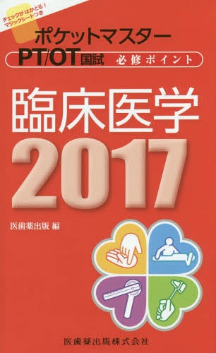 臨床医学[本/雑誌] 2017 (ポケットマスター) / 医歯薬出版/編