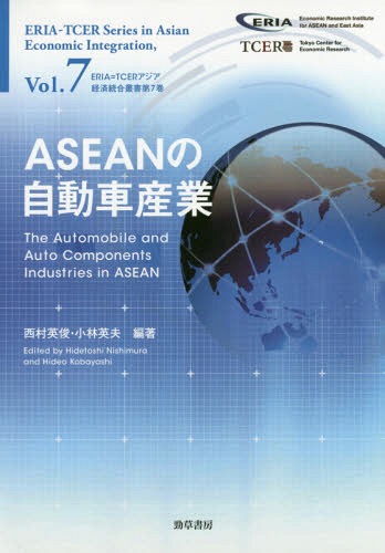 ASEANの自動車産業[本/雑誌] (ERIA=TCERアジア経済統合叢書) / 西村英俊/編著 小林英夫/編著