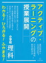 ご注文前に必ずご確認ください＜商品説明＞新学習指導要領に盛り込まれる理科の資質・能力とは?新しい問題解決学習で実現する、実感を伴った納得のある理解へ。だから、深い学びが生まれる!＜収録内容＞第1章 理論編(小学校教育におけるアクティブ・ラーニング理科におけるアクティブ・ラーニングアクティブ・ラーニングと問題解決学習認知プロセスの「外化」を伴うAL中学校理科へつなぐ系統性 ほか)第2章 実践編(第3学年13時間 磁石の性質第3学年11時間 明かりをつけよう第3学年8時間 物と重さ第3学年12時間 昆虫の成長と体のつくり第4学年12時間 ものの温まり方 ほか)＜商品詳細＞商品番号：NEOBK-1983105Morita Kazuyoshi / Hen Nippon Shoto Rika Kyoiku Kenkyu Kai / Cho / shoGakkou Rika Active Learning No Jugyo Tenメディア：本/雑誌重量：340g発売日：2016/07JAN：9784491032535小学校理科アクティブ・ラーニングの授業展[本/雑誌] / 森田和良/編 日本初等理科教育研究会/著2016/07発売