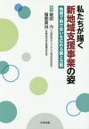 私たちが描く新地域支援事業の姿 地域で助[本/雑誌] / 堀田力/編著 服部真治/編著