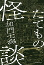 たてもの怪談[本/雑誌] / 加門七海/著