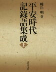 平安時代記録語集成 上[本/雑誌] / 峰岸明/著