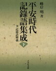 平安時代記録語集成 附記録語解義 下[本/雑誌] / 峰岸明/著