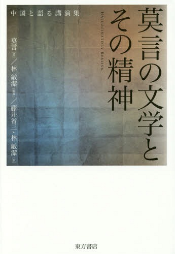 莫言の文学とその精神-中国と語る講演集[本/雑誌] / 莫言/著 林敏潔/編 藤井省三/訳 林敏潔/訳