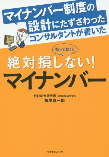 知っておくと絶対損しない!マイナンバー[本/雑誌] (マイナンバー制度の設計にたずさわったコン) / 梅屋..