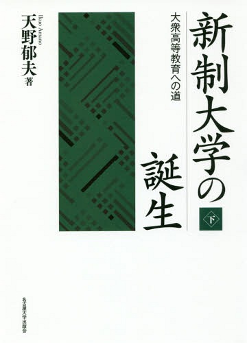 新制大学の誕生 大衆高等教育への道 下[本/雑誌] / 天野