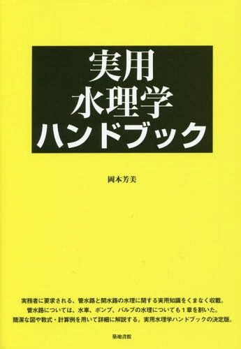 実用水理学ハンドブック[本/雑誌] / 岡本芳美/著