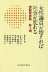 女性議員が増えれば社会が変わる[本/雑誌] (赤松政経塾) / 赤松良子/著 小宮山洋子/著 高木美智代/著 糸数慶子/著 林久美子/著 小宮山泰子/著 古屋範子/著 福島みずほ/著