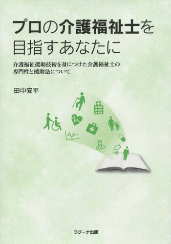 ご注文前に必ずご確認ください＜商品説明＞超高齢社会に突入し、転換期を迎える介護業界。利用者から望まれる介護とは?ケアカウンセリングマインドとは?選ばれる介護福祉士になるために。本当のプロになるための指南書。＜収録内容＞序論 介護現場の混沌の解消に向けて第1部 介護福祉士に求められるコアである専門性(定義に見る介護の専門性(家庭的介護と専門的介護)介護福祉士に求められる専門性介護福祉士と養成課程)第2部 プロの介護福祉士に求められる技能(介護実践とケアカウンセリング事例を通じたケアカウンセリングの展開)第3部 補論:特別養護老人ホームの施設運営の推移—措置から契約へ(特別養護老人ホームのあるべき姿—ケアワーカーの体験から提言する)＜商品詳細＞商品番号：NEOBK-1983837Tanaka Abira / Cho / Professional No Kaigo Fukushi Shi Wo Mezasu Anata Niメディア：本/雑誌重量：540g発売日：2016/08JAN：9784904380505プロの介護福祉士を目指すあなたに[本/雑誌] / 田中安平/著2016/08発売