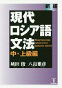 現代ロシア語文法 中・上級編[本/雑誌] / 城田俊/著 八島雅彦/著