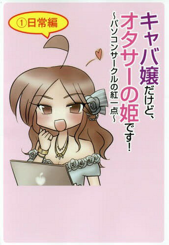 キャバ嬢だけど、オタサーの姫です! パソコンサークルの紅一点 1[本/雑誌] / 山崎早紀/著