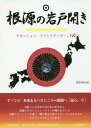 ご注文前に必ずご確認ください＜商品説明＞すべてが、本来あるべきところ=根源へ『還る』今!皇紀二六七五年の日の本の正月から、究極のアセンション・ゲイトが開かれている。最終アセンションを遂げ、輝く偉大な次のステージに入るためのプロジェクトがここ...