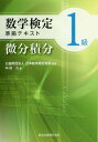 ご注文前に必ずご確認ください＜商品説明＞出題傾向を分析して、力を入れて学習すべきポイントを紹介。問題を解くときに必要な定理や公式がまとめられており、独習・復習に役立つ。多くのグラフが掲載されており、重積分のような難しい問題が視覚的にわかりやすい。単元ごとに厳選された良問を収録。一つひとつの例題・問題に対して、考え方・途中式・別解をあますことなく解説。＜収録内容＞第1章 極限に関する基本概念(数列と級数の極限関数の極限指数関数・対数関数・逆三角関数)第2章 微分法(導関数の計算微分法の応用)第3章 積分法(不定積分の計算定積分の計算 定積分の応用)第4章 偏微分法(偏導関数の計算偏微分法の応用)第5章 重積分法(重積分の計算重積分の応用)付録 関数行列式の微分＜商品詳細＞商品番号：NEOBK-1983942Nippon Sugaku Kentei Kyokai Nakamura Tsutomu / Cho / Sugaku Kentei 1 Kyu Junkyo Text Bibun Sekibunメディア：本/雑誌重量：540g発売日：2016/07JAN：9784627058118数学検定1級準拠テキスト 微分積分[本/雑誌] / 中村力/著 日本数学検定協会/監修2016/07発売