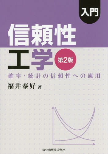 入門 信頼性工学 第2版[本/雑誌] / 福井泰好/著