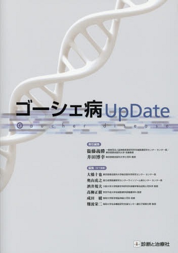 ゴーシェ病UpDate[本/雑誌] / 衞藤義勝/責任編集 井田博幸/責任編集 大橋十也/編集 奥山虎之/編集 酒井規夫/編集 高柳正樹/編集 成田綾/編集 難波栄二/編集