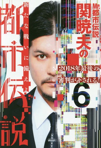 中古】 真・都市伝説 あなたの常識を覆す/ぶんか社