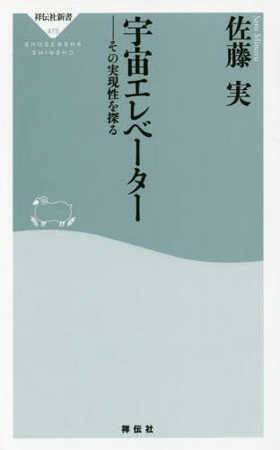 宇宙エレベーター その実現性を探る[本/雑誌] (祥伝社新書) / 佐藤実/〔著〕