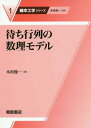 ご注文前に必ずご確認ください＜商品説明＞＜収録内容＞1 待ち行列モデル2 出生死滅型待ち行列3 M/G/1待ち行列4 M/G/s待ち行列5 拡散近似6 待ち行列ネットワークA 離散時間マルコフ連鎖B 連続時間マルコフ連鎖C 点過程の再生過程近似＜商品詳細＞商品番号：NEOBK-1984348Kimura Shunichi / Cho Kimura Shunichi / Henshu / Machi Gyoretsu No Suri Model (Kakuritsu Kogaku Series)メディア：本/雑誌重量：340g発売日：2016/07JAN：9784254275711待ち行列の数理モデル[本/雑誌] (確率工学シリーズ) / 木村俊一/著2016/07発売