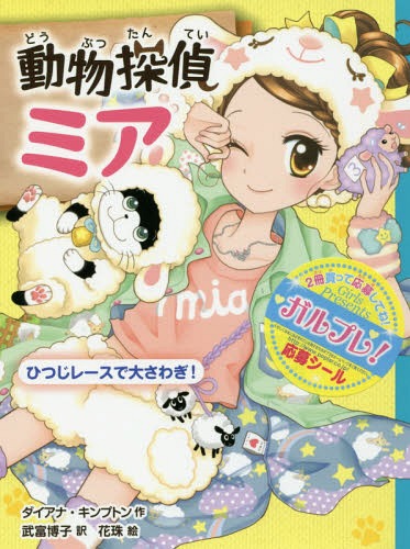 動物探偵ミア 〔5〕 / 原タイトル:AMY WILD ANIMAL TALKER:THE GREAT SHEEP RACE[本/雑誌] (動物探偵ミア) / ダイアナ・キンプトン/作 武富博子/訳 花珠/絵