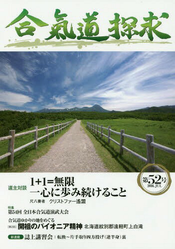 合氣道探求 52[本/雑誌] / 合気会「合気道探求」編集委員会/編集