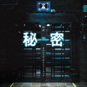 「秘密 THE TOP SECRET」オリジナルサウンドトラック[CD] / サントラ (音楽: 佐藤直紀)