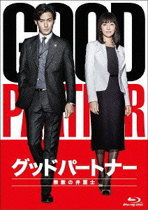 グッドパートナー 無敵の弁護士[Blu-ray] Blu-ray BOX / TVドラマ