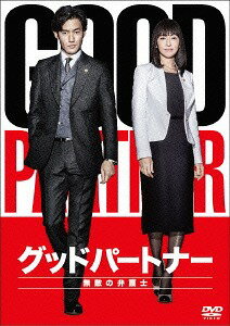 グッドパートナー 無敵の弁護士[DVD] DVD-BOX / TVドラマ