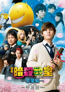 ご注文前に必ずご確認ください＜商品説明＞2015年上半期邦画実写観客動員ランキングNo.1を獲得した映画「暗殺教室」の続編! 驚き、笑えて、涙する映画「暗殺教室〜卒業編〜」、遂にDVD発売!! 累計発行部数2400万部を突破した国民的超絶人気漫画『暗殺教室』が実写映画化!! 主人公・潮田渚を演じる山田涼介ほか、前作から引き続き3年E組メンバー全員が再集結!! ——1年後の地球破壊を宣言するも、なぜか椚ヶ丘中学校の落ちこぼれクラス3年E組の担任教師となった謎のタコ型超生物・通称、殺せんせー。潮田渚ほか3年E組の生徒たちは地球を救うため、マッハ20の超速度で動き回るその超生物の暗殺を政府から託されているのであった。2学期を迎え、残された暗殺の時間もあと半年。慌ただしい学園祭が終わり、束の間の安息が訪れたE組。そんな彼らの前に一人の暗殺者が正体を現す。＜収録内容＞映画 暗殺教室〜卒業編〜＜アーティスト／キャスト＞羽住英一郎(演奏者)　佐藤直紀(演奏者)　山田涼介(演奏者)　二宮和也(演奏者)　菅田将暉(演奏者)　松井優征(演奏者)　山本舞香(演奏者)＜商品詳細＞商品番号：TDV-26233DJapanese Movie / Assassination Classroom: Graduation Standard Editionメディア：DVD収録時間：118分リージョン：2カラー：カラー字幕：日本語音声：日本語 Dolby Digital 2.0ch、日本語 Dolby Digital 5.1ch発売日：2016/10/12JAN：4988104103338映画 暗殺教室 〜卒業編〜[DVD] スタンダード・エディション / 邦画2016/10/12発売