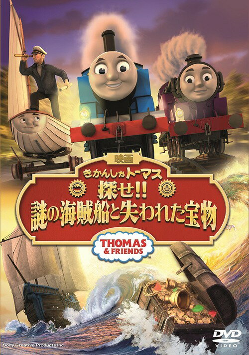 映画「きかんしゃトーマス 探せ!! 謎の海賊船と失われた宝物」[DVD] / キッズ