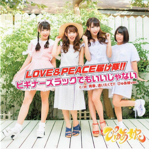 LOVE&PEACE届け隊!! / ビギナーズラックでもいいじゃない[CD] [Type B] / ぴゅあ娘