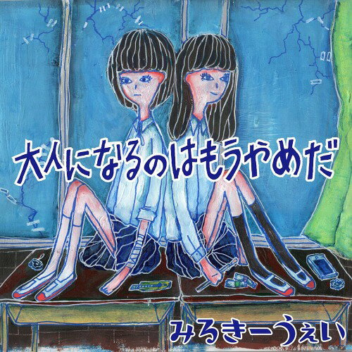 大人になるのはもうやめだ[CD] / みるきーうぇい