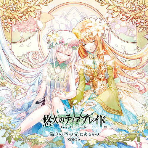ご注文前に必ずご確認ください＜商品説明＞大人気乙女ゲームブランド”オトメイト”より2016年9月に発売予定のPlayStationVita専用ソフト『悠久のティアブレイド』のオープニングテーマ&エンディングテーマを収録。＜収録内容＞偽りの空の先にあるもの / KOKIA青い空 それだけなのに... / KOKIA偽りの空の先にあるもの (Off Vocal)青い空 それだけなのに... (Off Vocal)＜アーティスト／キャスト＞KOKIA(演奏者)＜商品詳細＞商品番号：KDSD-932KOKIA / Itsuwari No Sora No Saki Ni Aru Monoメディア：CD発売日：2016/09/14JAN：4560372446784偽りの空の先にあるもの[CD] / KOKIA2016/09/14発売