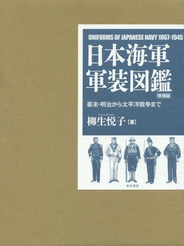 日本海軍軍装図鑑 幕末・明治から太平洋戦争まで[本/雑誌] / 柳生悦子/著