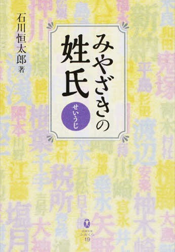 みやざきの姓氏[本/雑誌] (鉱脈文庫ふみくら) / 石川恒太郎/著