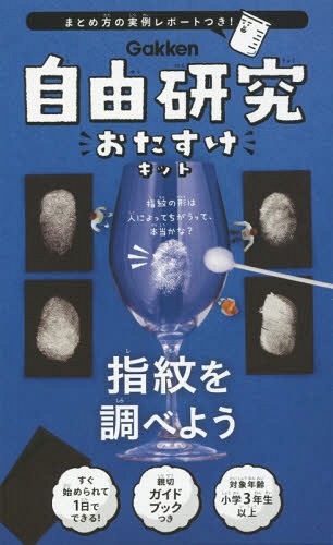 自由研究おたすけキット 指紋を調べよう[本/雑誌] / 学研プラス