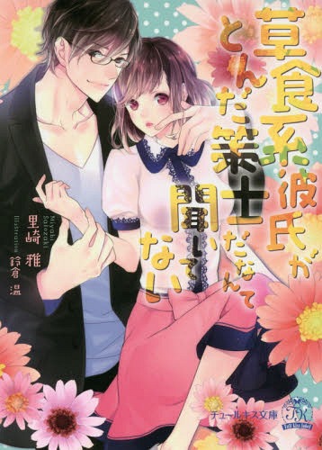 草食系彼氏がとんだ策士だなんて聞いてない (チュールキス文庫tk)[本/雑誌] (文庫) / 里崎雅/著