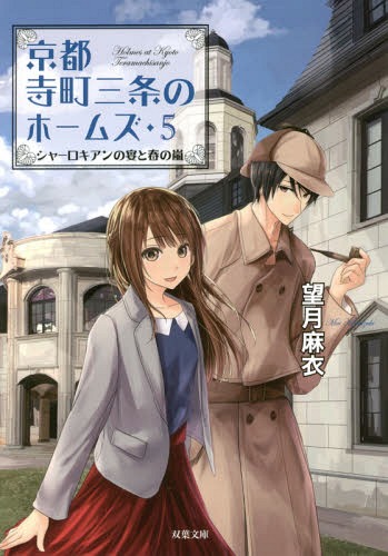 京都寺町三条のホームズ[本/雑誌] 5 (双葉文庫) (文庫) / 望月麻衣/著のサムネイル