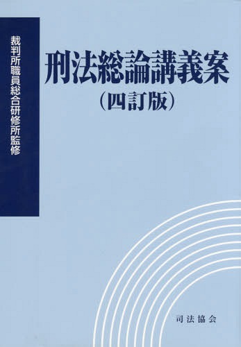 楽天市場】刑法総論講義案の通販