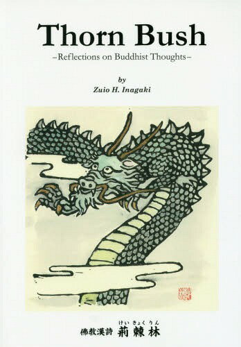 Thorn Bush 佛教漢詩 荊棘林[本/雑誌] / 稲垣久雄/著