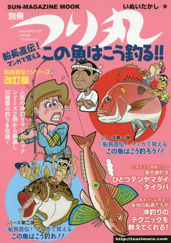 船長直伝!マンガで覚えるこの魚はこう釣る[本/雑誌] (SUN-MAGAZINE) / いぬいたかし/著