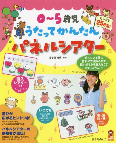 0～5歳児うたってかんたんパネルシアター たっぷり25作品[本/雑誌] (保カリBOOKS) / 古宇田亮順/監修