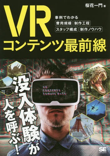 VRコンテンツ最前線 事例でわかる費用規模・制作工程・スタッフ構成・制作ノウハウ[本/雑誌] / 桜花一..