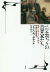 ベル・エポックの音楽家たち セザール・フランクから映画の音楽まで[本/雑誌] / フランソワ・ポルシル/著 安川智子/訳