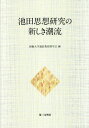 池田思想研究の新しき潮流 本/雑誌 / 創価大学通信教育部学会/編