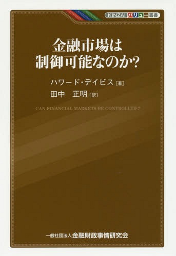 ご注文前に必ずご確認ください＜商品説明＞再び動揺するグローバルマーケット。欧米における、リーマンショック後の介入型規制の強化、市場規律厳格化は、国際金融市場の安定を取り戻せるか?規制当局、学界、ビジネス界で輝かしい実績を重ね、世界の監督者・経営者の尊敬を集める国際金融界の泰斗が、ウィット豊かに、そして鋭い視点から解説する、金融市場が実体経済に仕え、安定させる存在に変わるための道筋。＜収録内容＞第1章 破綻への道(経済の金融化)第2章 世界金融危機(世界的規模の貯蓄供給過剰所得不均衡と借入需要金融規制の失敗中央銀行)第3章 規制と改革第4章 次なるステップは何か?(不均衡債務分断化規制の組織構造信用と、経済の金融化監督当局と市場結論)＜アーティスト／キャスト＞H.デイビス(演奏者)　ハワード・デイビス(演奏者)＜商品詳細＞商品番号：NEOBK-1984407Hawado Deibisu / Cho Tanaka Masaki / Yaku / Kinyu Shijo Ha Seigyo Kanona No Ka? / Original Title: CAN FINANCIAL MARKETS BE CONTROLLED? (KINZAI Value Sosho)メディア：本/雑誌重量：340g発売日：2016/08JAN：9784322128673金融市場は制御可能なのか? / 原タイトル:CAN FINANCIAL MARKETS BE CONTROLLED?[本/雑誌] (KINZAIバリュー叢書) / ハワード・デイビス/著 田中正明/訳2016/08発売