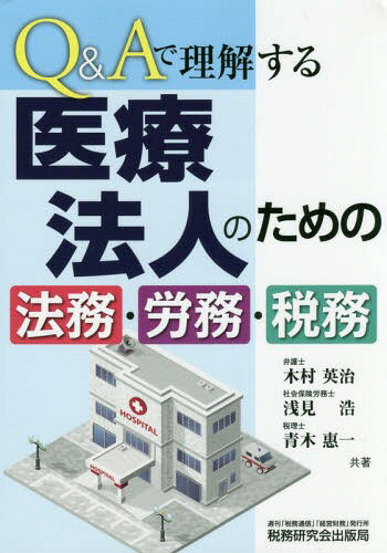 Q&Aで理解する医療法人のための法務・労務・税務[本/雑誌] / 木村英治/共著 浅見浩/共著 青木惠一/共著