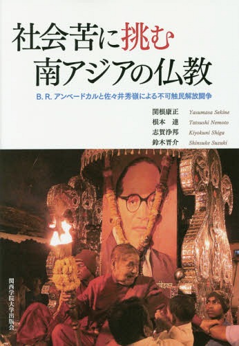 社会苦に挑む南アジアの仏教 B.R.アンベードカルと佐々井秀嶺による不可触民解放闘争[本/雑誌] / 関根康正/著 根本達/著 志賀浄邦/著 鈴木晋介/著