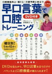 早口言葉で口腔トレーニング 口腔機能向上・脳トレ・介護予防に役立つ[本/雑誌] (レクリエブックス) / 赤間裕子/著