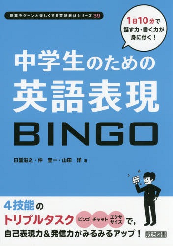 中学生のための英語表現BINGO 1日10分で話す力・書く力が身に付く![本/雑誌] (授業をグーンと楽しくする英語教材シリーズ) / 日台滋之/著 仲圭一/著 山田洋/著