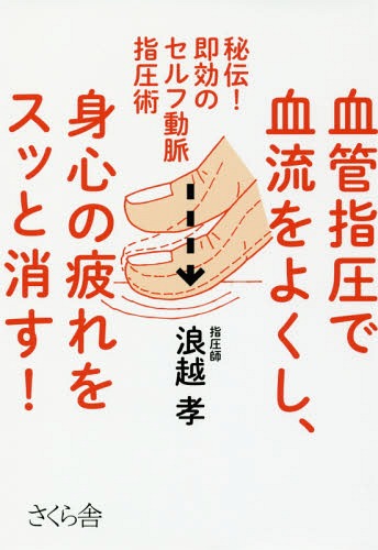 ご注文前に必ずご確認ください＜商品説明＞動脈を指で軽くおすだけで即効果!静脈もリンパも同時に活性化!「おせば命の泉、湧く!!」で一世を風靡!来日したハリウッドスターのマリリン・モンローの不調を一発で治した指圧創始者・浪越徳治郎の直系が明らかにする秘伝のセルフ動脈指圧術!＜収録内容＞第1章 おすだけで即効果!いますぐ元気になる「指圧」の力(整体、整骨、足ツボ、カイロ...どこへ行く?指圧は本能的な癒やしの手法「動脈血」を促し、即攻効果 ほか)第2章 人生の質が劇的に向上!1日3分、3ヵ所のセルフ動脈指圧術(健康のカギを握る「ながら」セルフ指圧セルフ指圧(1)首セルフ指圧(2)おなかまわり ほか)第3章 気になる痛みや不快感解消!症状別ピンポイントセルフ動脈指圧術(セルフ指圧で生活の質を高めよう「頭痛」があっけなく消えていくやっかいな「肩こり」をスッキリ解消 ほか)＜商品詳細＞商品番号：NEOBK-1984681Nami Koshi Takashi / Cho / Kekkan Shiatsu De Chi Ryu Wo Yoku Shi Shinshin No Tsukare Wo Sutto Kesu! Hiden! Sokko No Self Domyaku Shiatsu Jutsuメディア：本/雑誌重量：231g発売日：2016/08JAN：9784865810646血管指圧で血流をよくし、身心の疲れをスッと消す! 秘伝!即効のセルフ動脈指圧術[本/雑誌] / 浪越孝/著2016/08発売